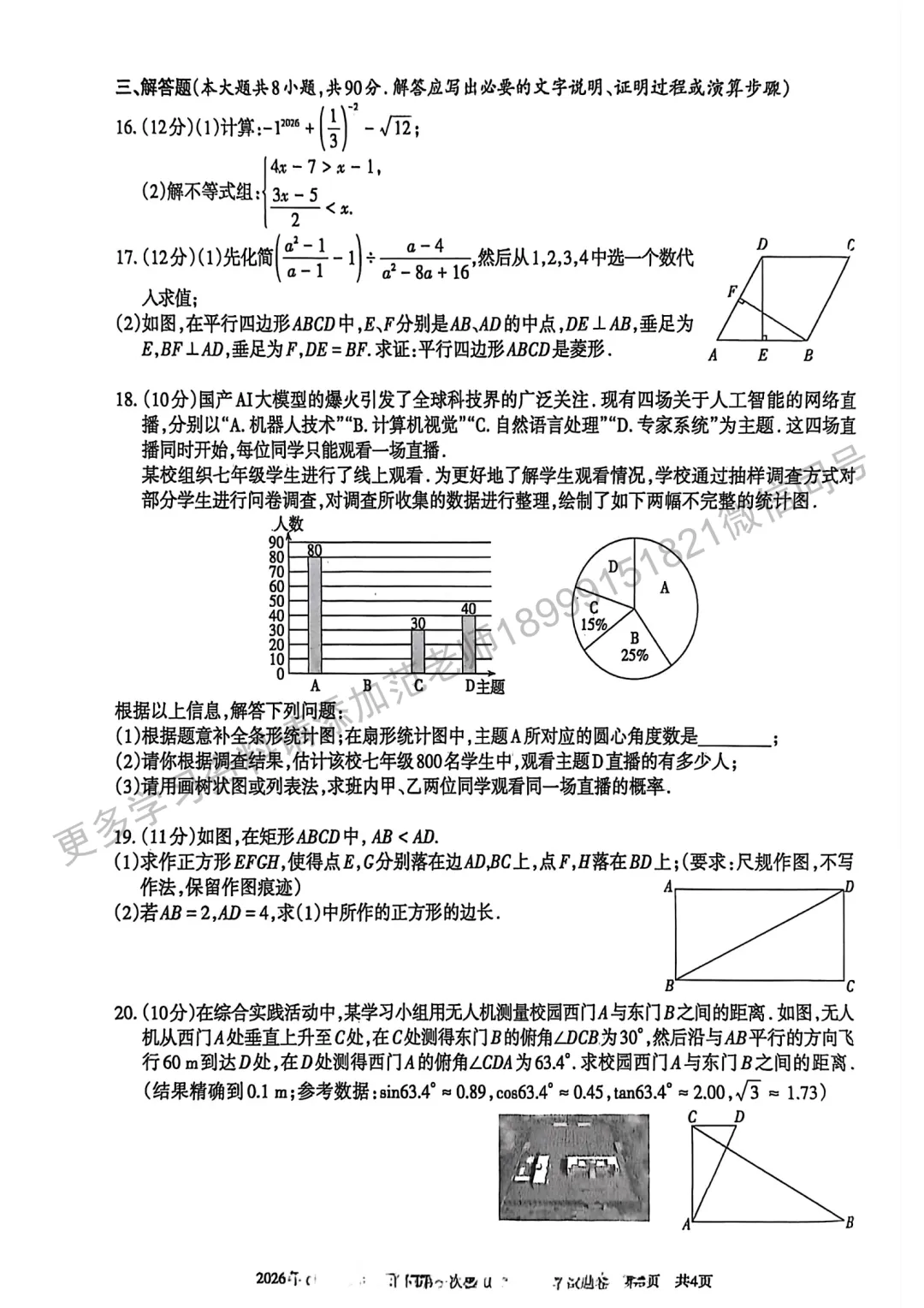 2026年中考多校联考一模数学试卷 第3张