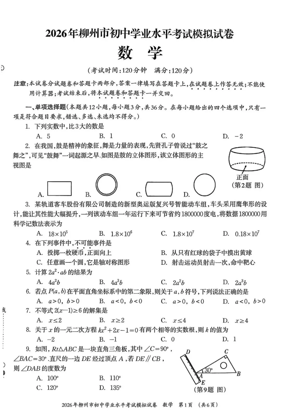 2026年柳州初三一模数学试卷(含答案) 第1张