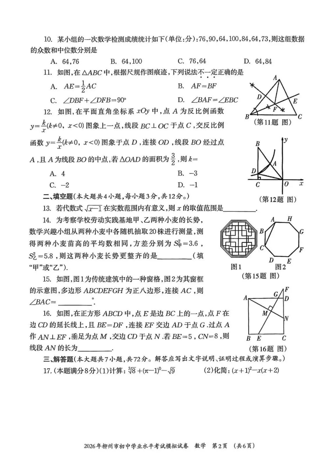2026年柳州初三一模数学试卷(含答案) 第2张