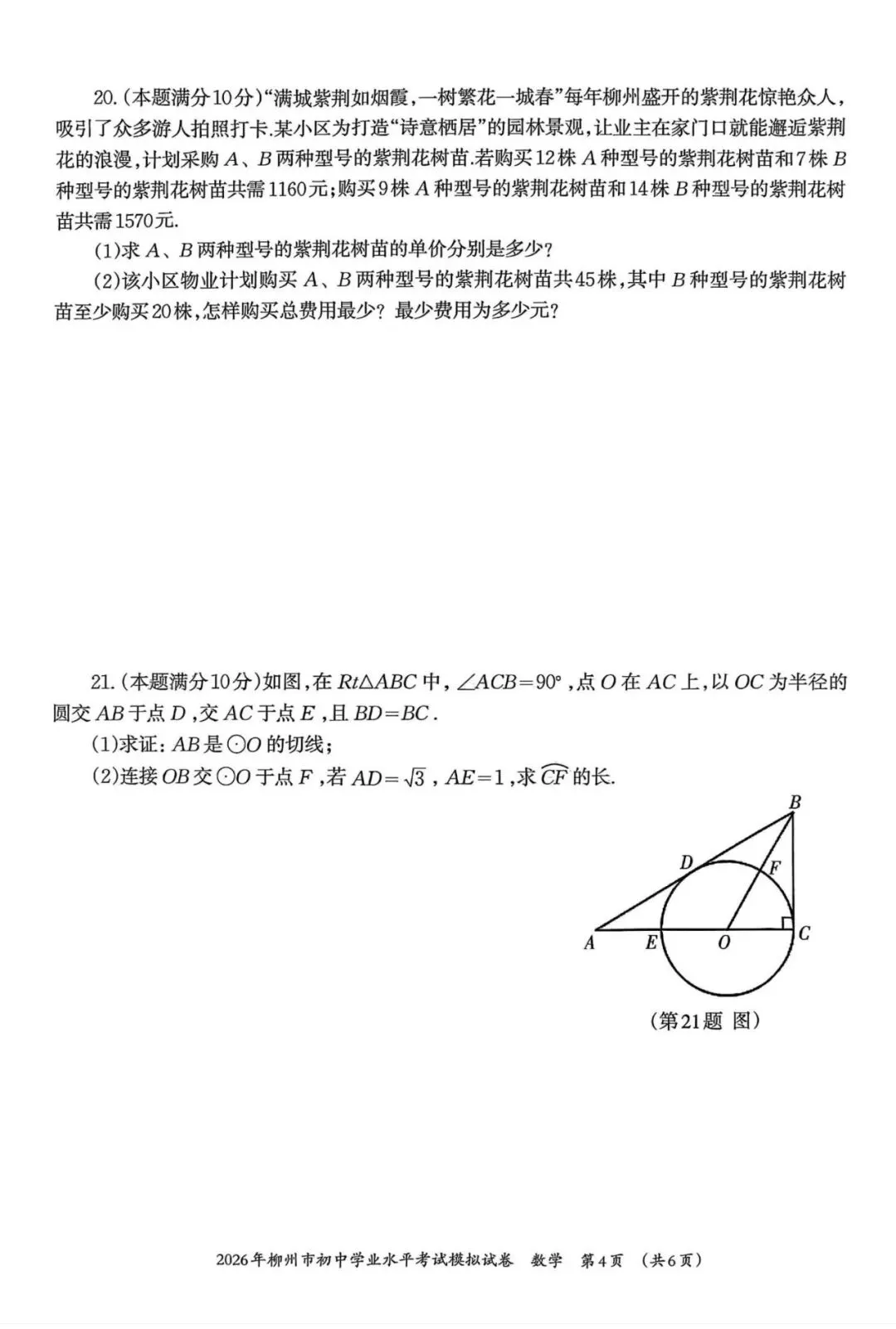 2026年柳州初三一模数学试卷(含答案) 第4张