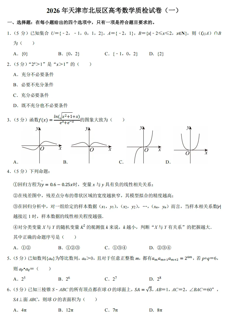 2026 年天津市北辰区高考数学质检试卷(一) 第1张