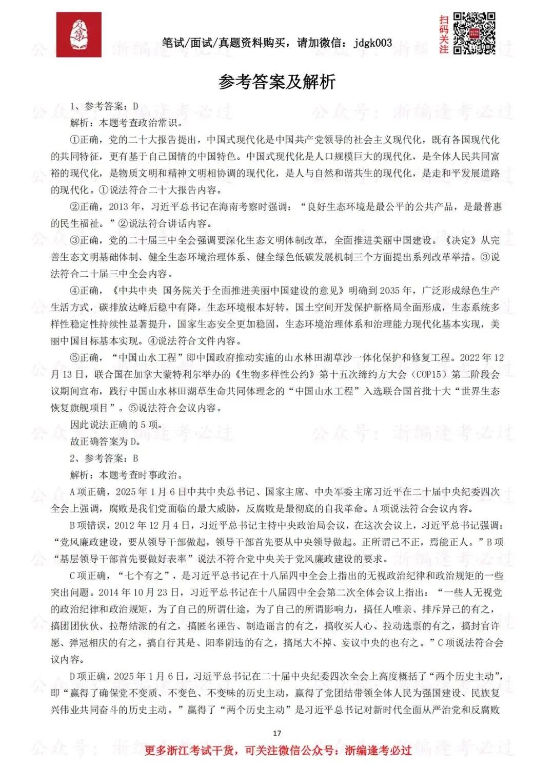 【笔试真题】2025年4月26日浙江省事业单位统考《职业能力倾向测验》试题及答案解析 第3张