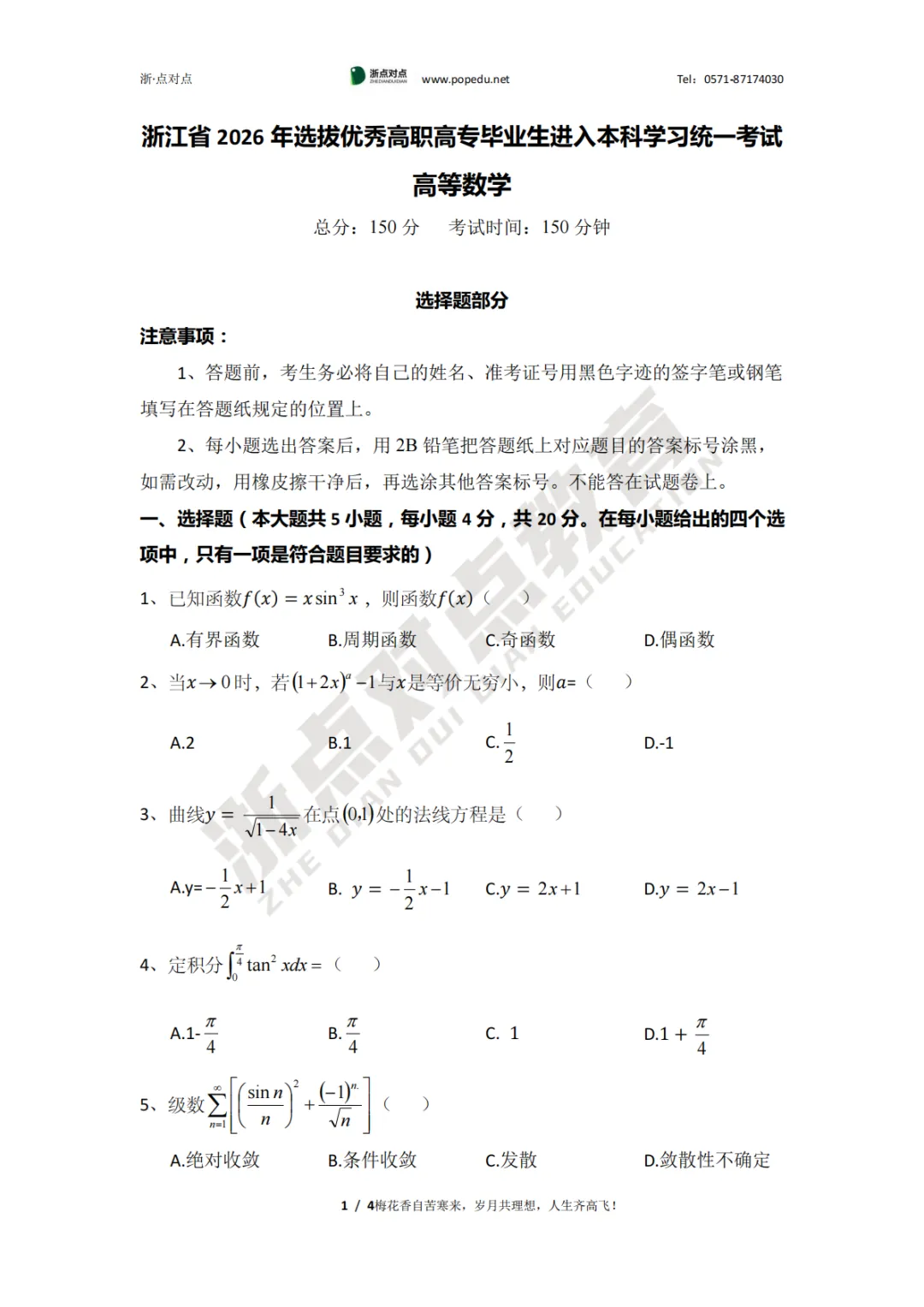 2026浙江专升本三科(真题+解析+题源+押题)助你估分一臂之力! 第20张