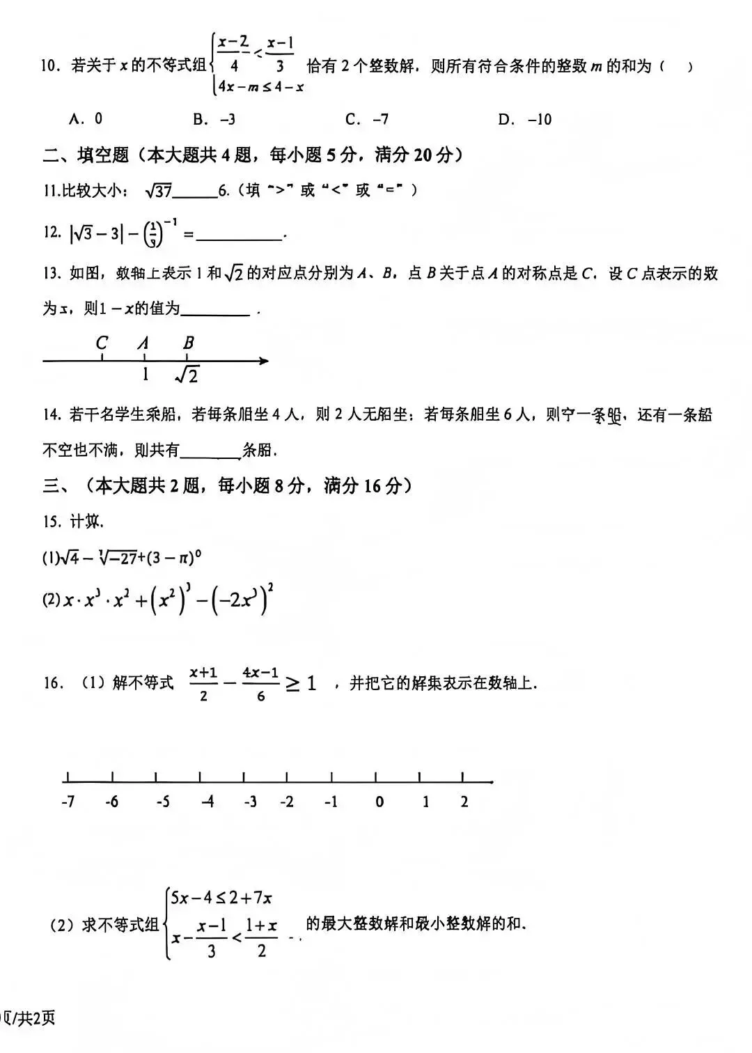 合肥四十五中七下期中考试数学试卷 第3张