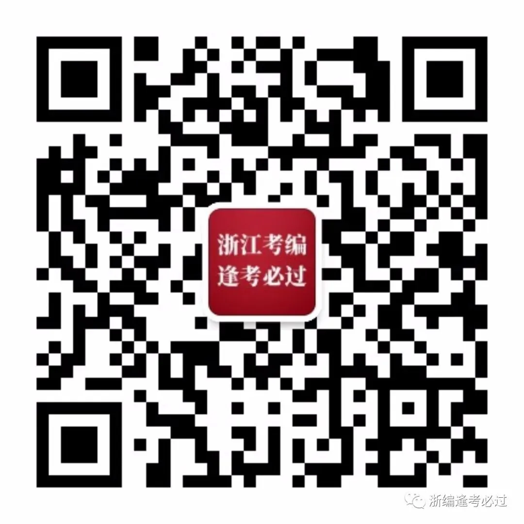 【笔试真题】2025年4月26日浙江省事业单位统考《职业能力倾向测验》试题及答案解析 第7张