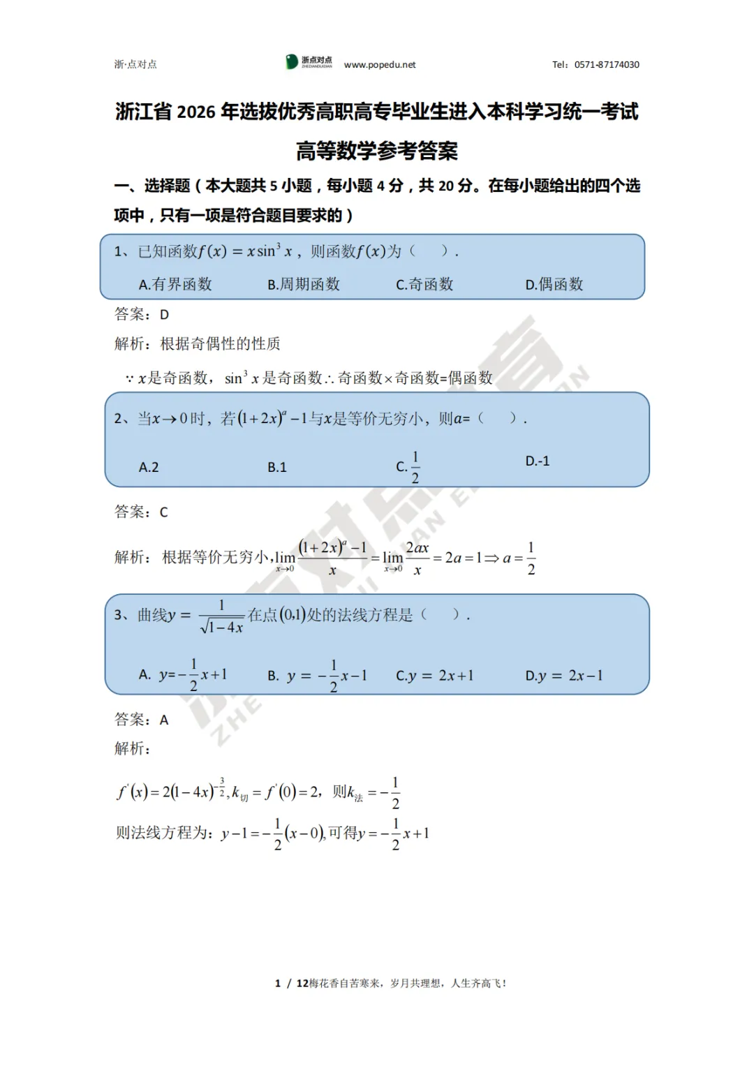 2026浙江专升本三科(真题+解析+题源+押题)助你估分一臂之力! 第25张