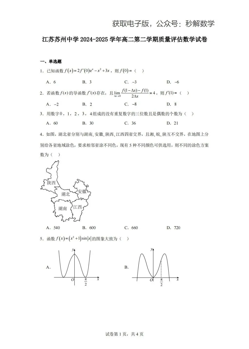 江苏顶级中学,期中真题… 第1张