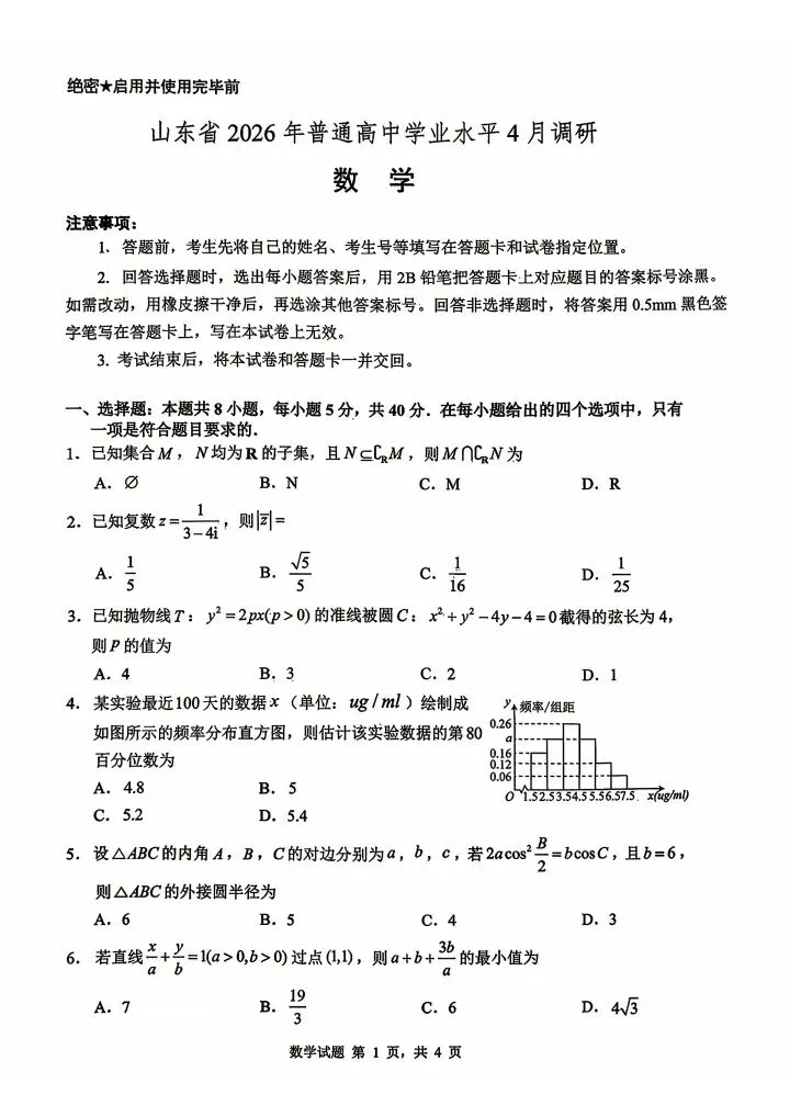 山东省2026届高三4月调研考试数学试卷 第2张