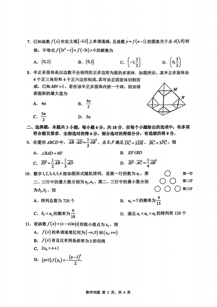 山东省2026届高三4月调研考试数学试卷 第3张