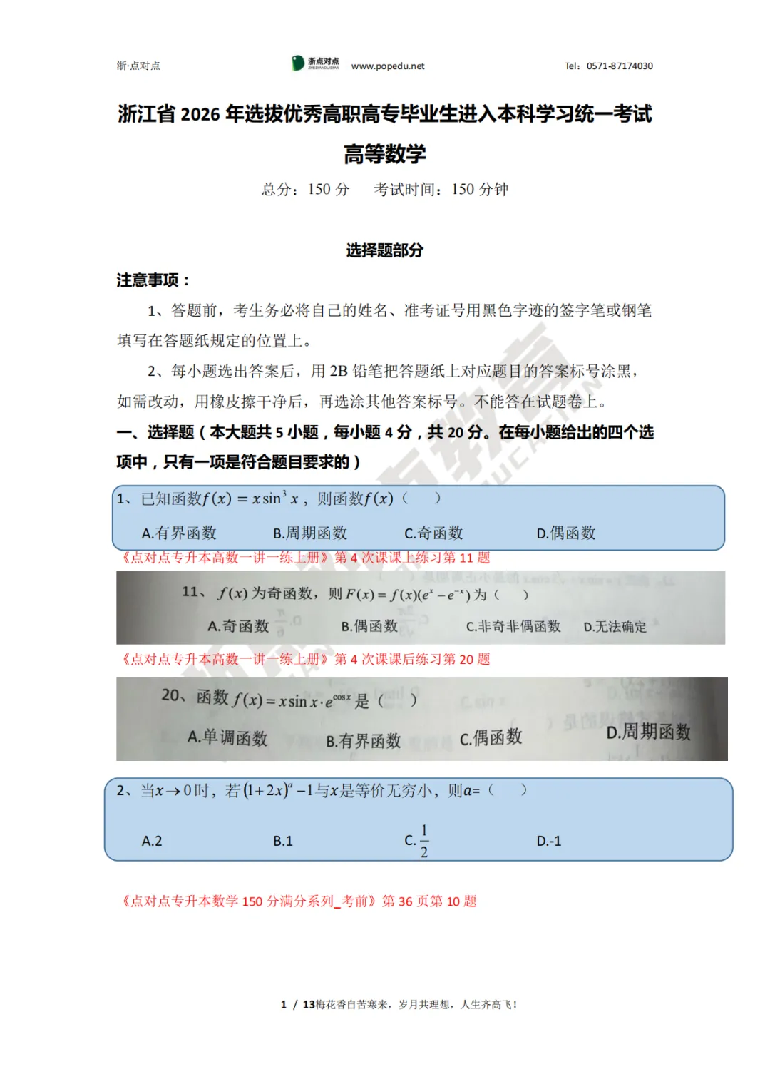 2026浙江专升本三科(真题+解析+题源+押题)助你估分一臂之力! 第62张