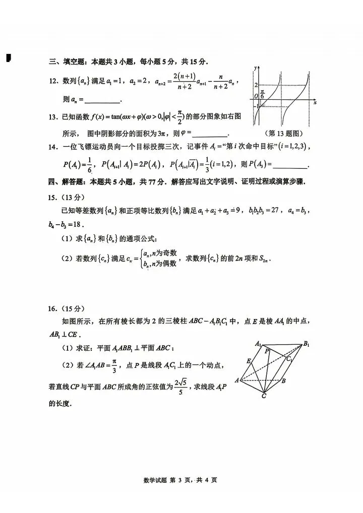 山东省2026届高三4月调研考试数学试卷 第4张