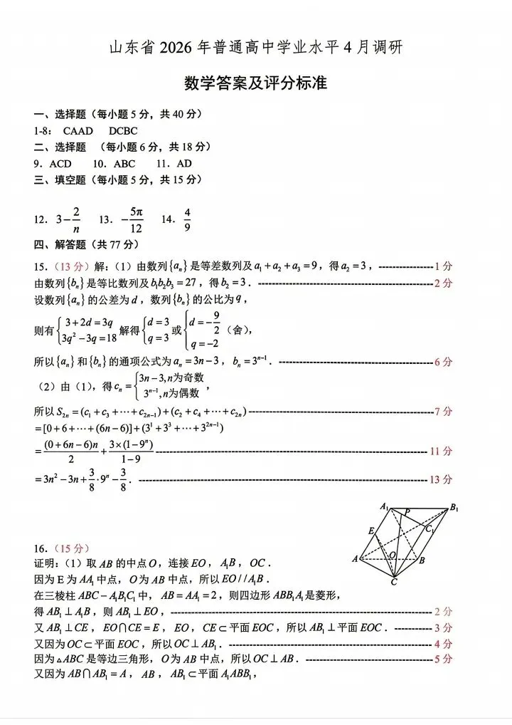 山东省2026届高三4月调研考试数学试卷 第7张