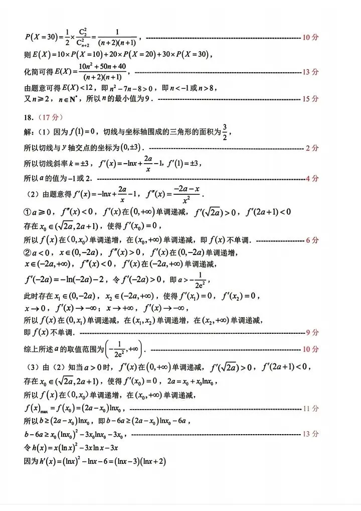 山东省2026届高三4月调研考试数学试卷 第9张