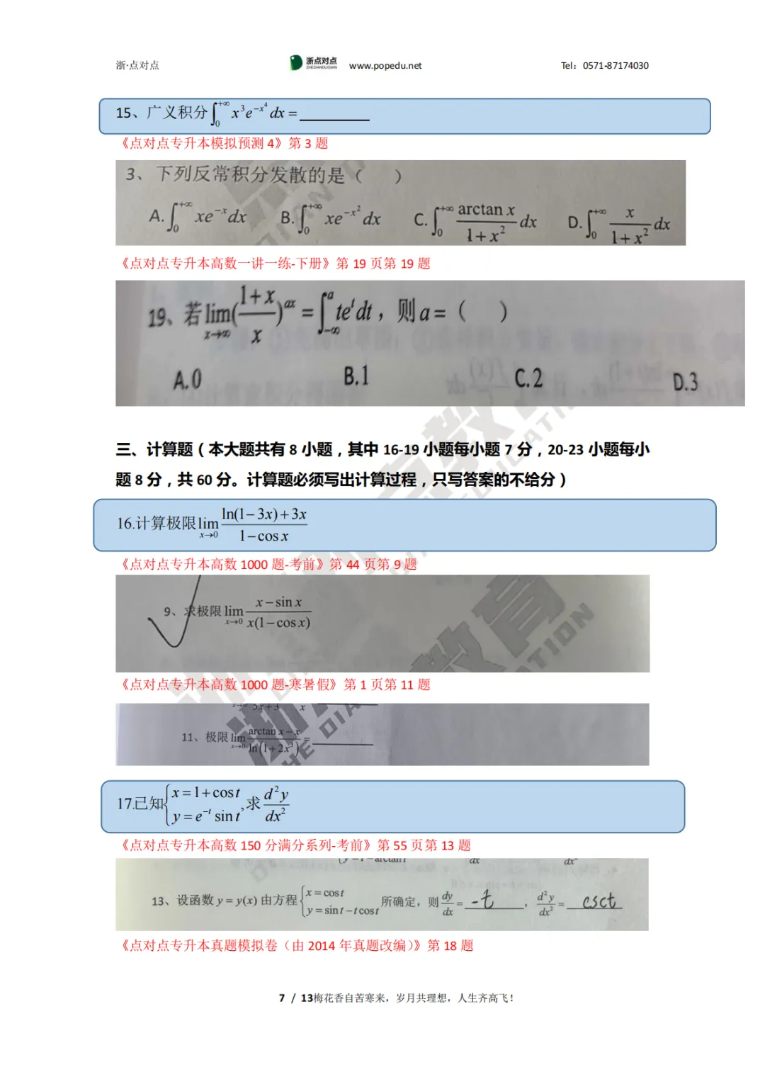 2026浙江专升本三科(真题+解析+题源+押题)助你估分一臂之力! 第68张
