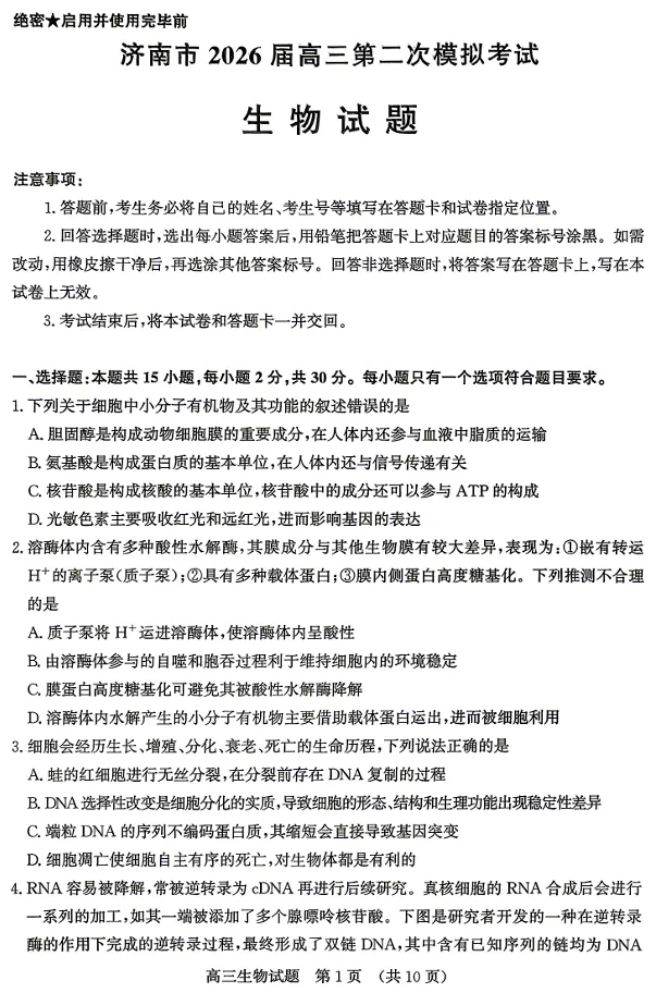 山东省济南市2026届高三年级第二次模拟考试(济南高三二模)(4.15-4.17) 生物试卷及答案 第1张
