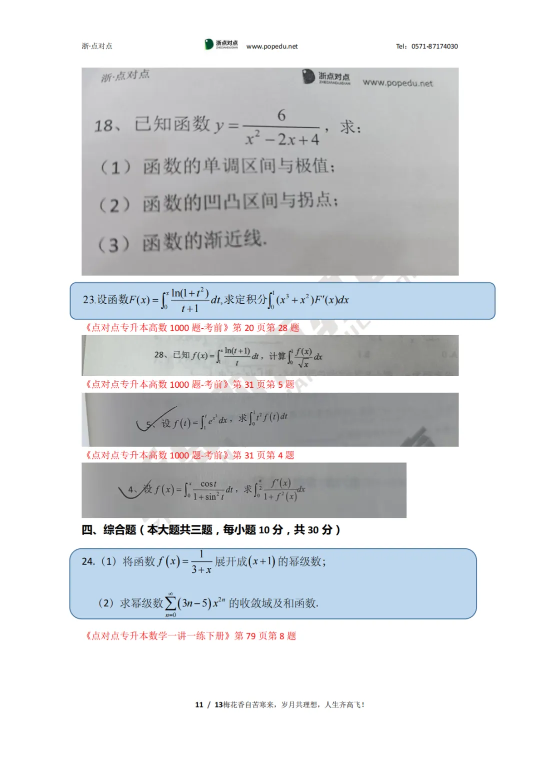2026浙江专升本三科(真题+解析+题源+押题)助你估分一臂之力! 第72张