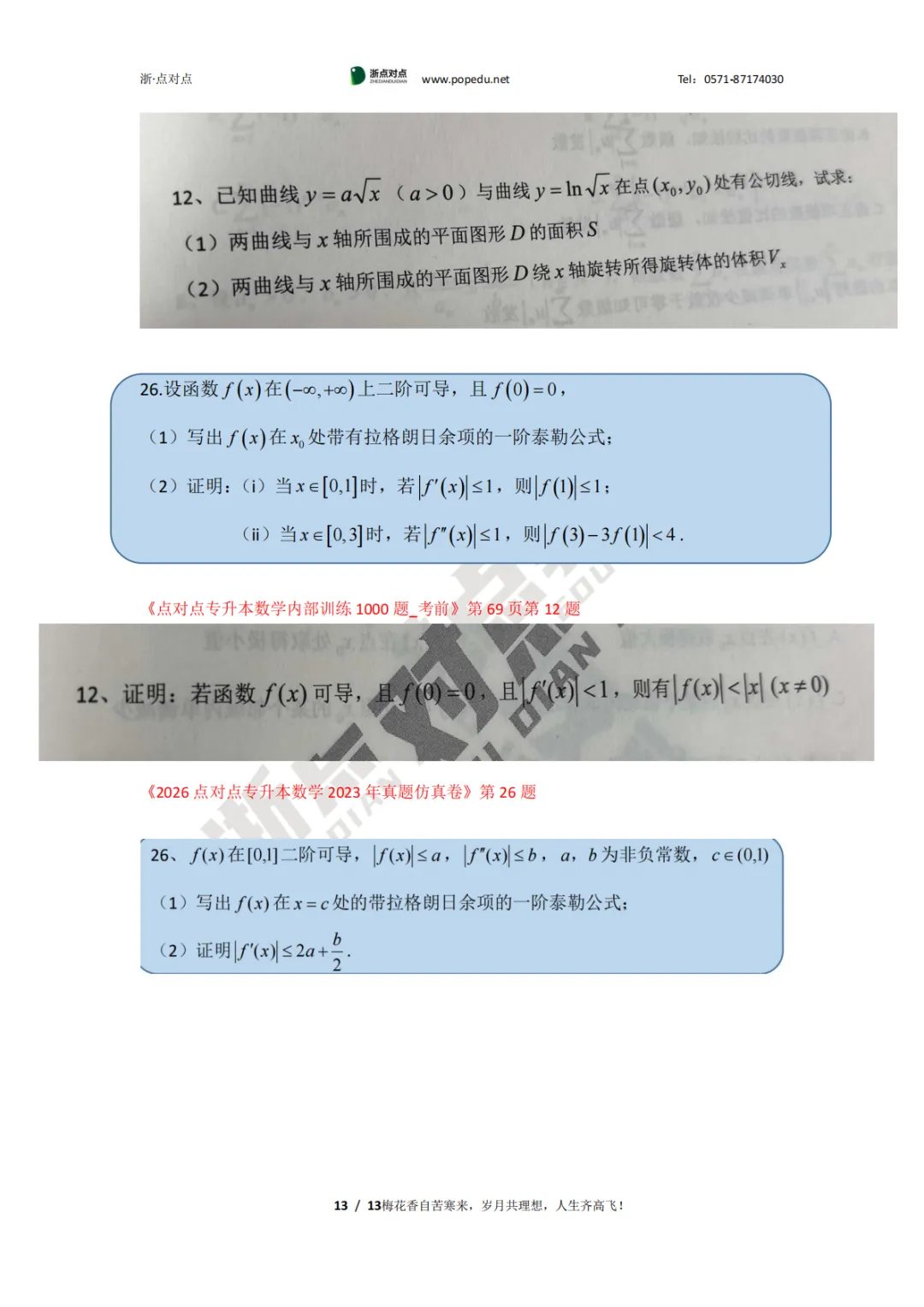 2026浙江专升本三科(真题+解析+题源+押题)助你估分一臂之力! 第74张