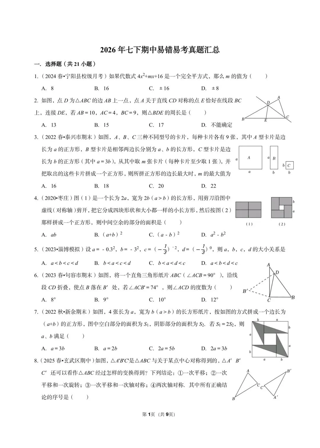 苏教版七年级下往年期中易错易考真题汇总 第1张