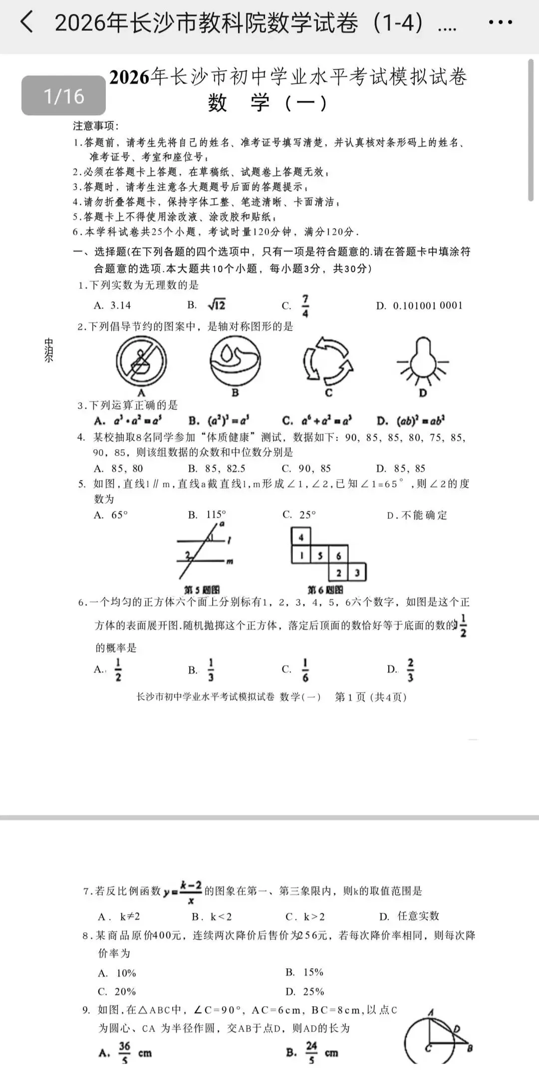 2026年长沙市初中学业水平考试模拟试卷(数学1-4) 第2张