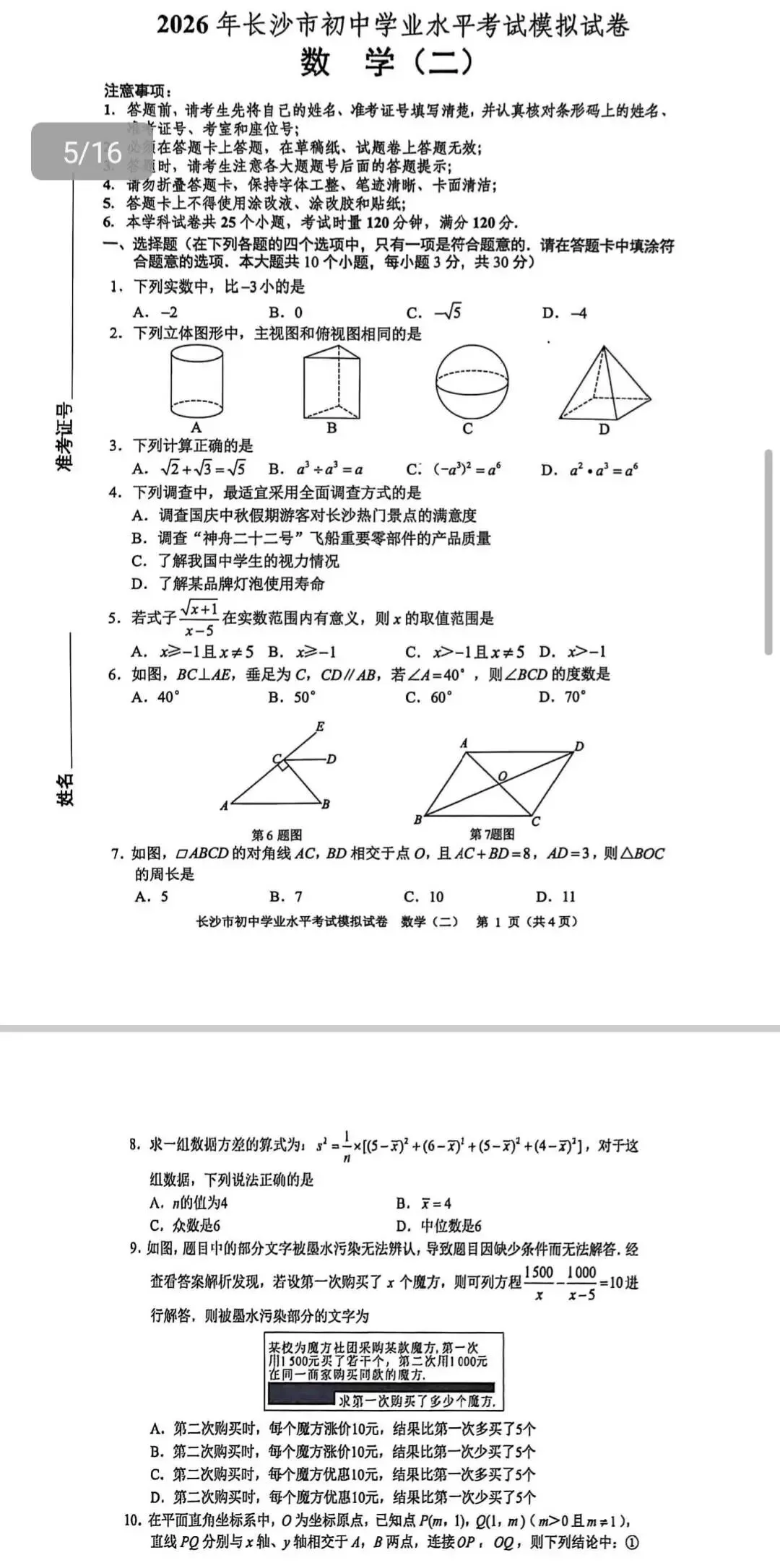 2026年长沙市初中学业水平考试模拟试卷(数学1-4) 第3张