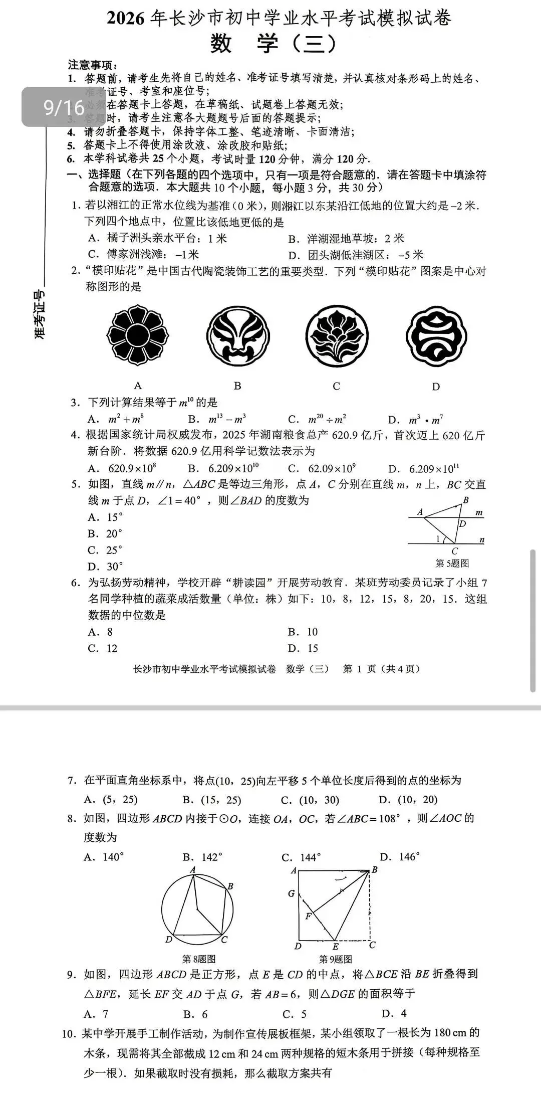 2026年长沙市初中学业水平考试模拟试卷(数学1-4) 第4张