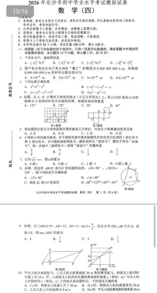 2026年长沙市初中学业水平考试模拟试卷(数学1-4) 第5张