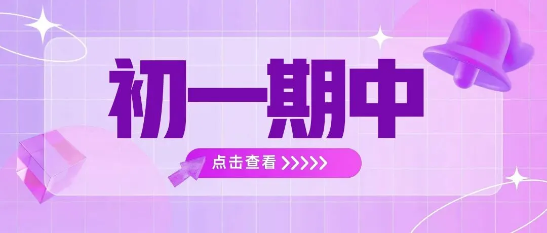 @天津初一家长!【初一期中考试试卷汇总】天津市25-26初一 各区期中考试真题(部分含答案解析) 第8张