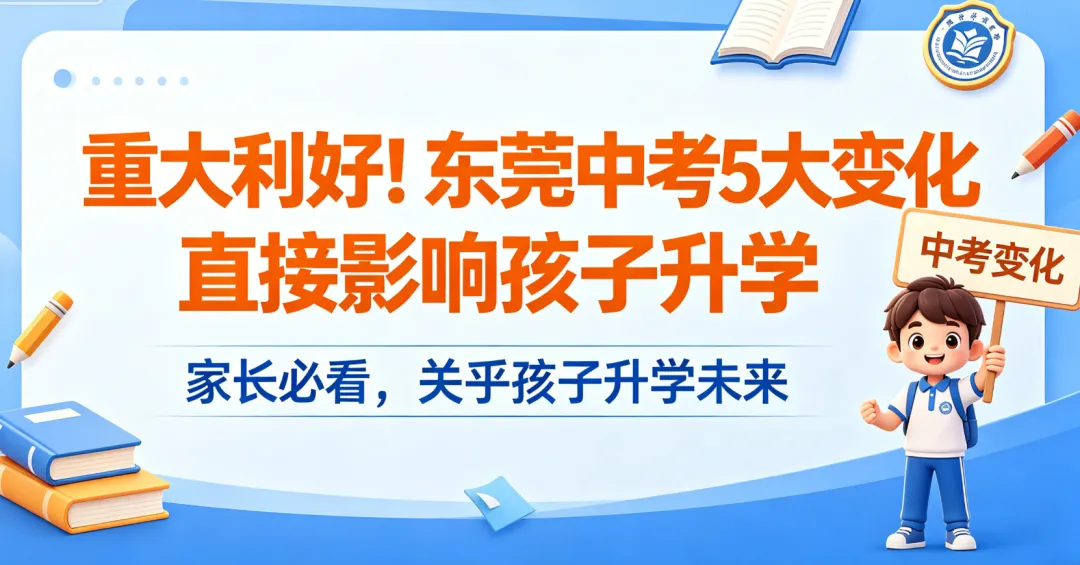 重大利好!东莞中考5大变化,直接影响孩子升学 第2张