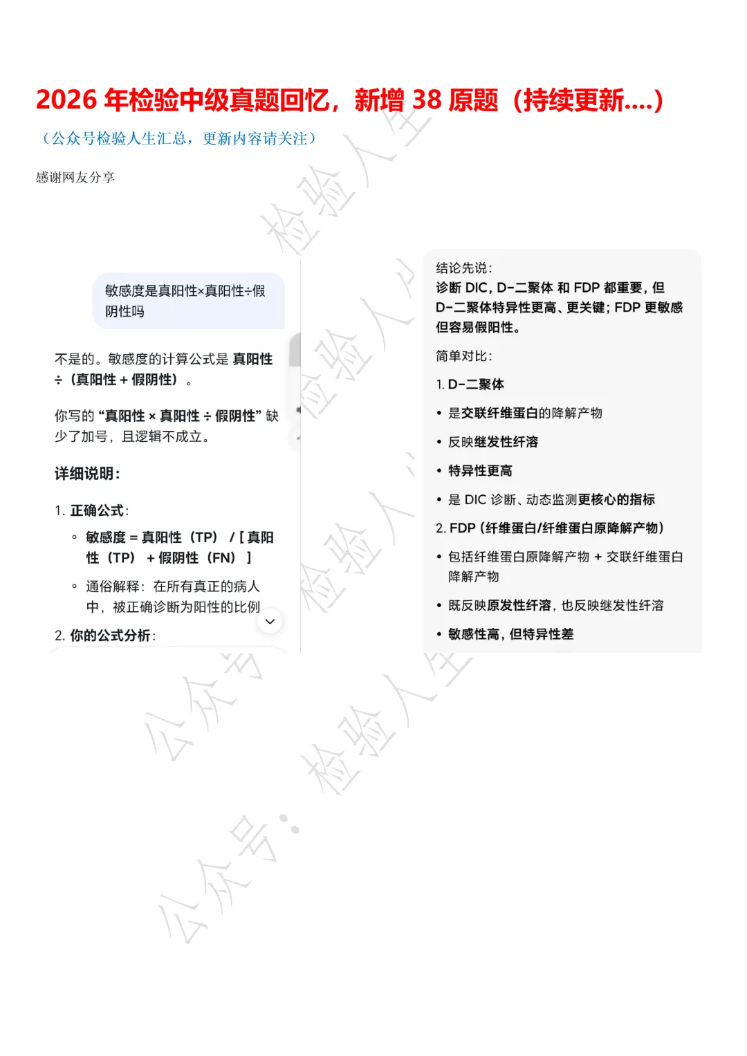 2026年检验中级真题回忆,新增38原题(持续更新....) 第2张
