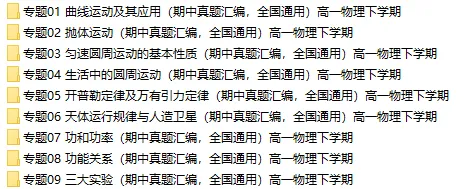 2026新人教版:高一物理下学期期中真题分类汇编,打印一份吃透了,期中考试拿高分! 第2张