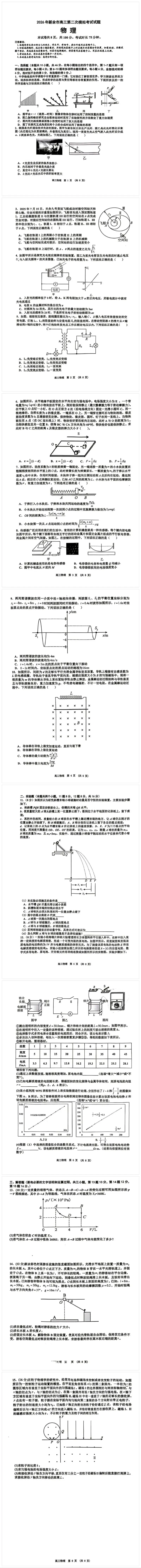 新余市2026届高三年级二模物理试卷 第1张