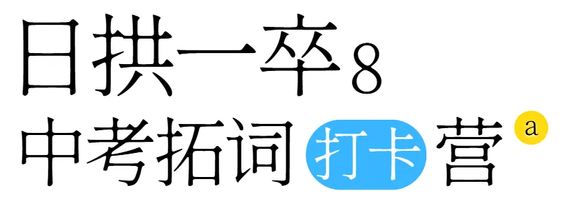 词汇带背 | 30分钟,记住中考单词、用法、辨析 第3张
