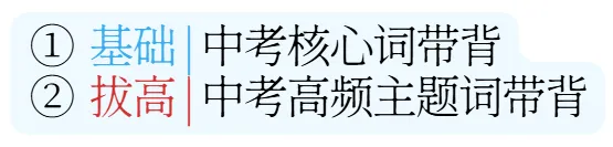 词汇带背 | 30分钟,记住中考单词、用法、辨析 第4张