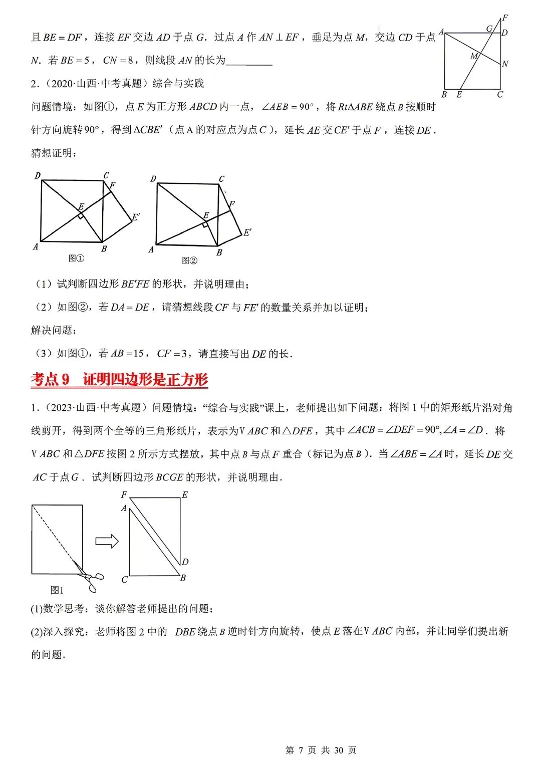 山西中考数学——特殊平行四边形中考真题一 第7张
