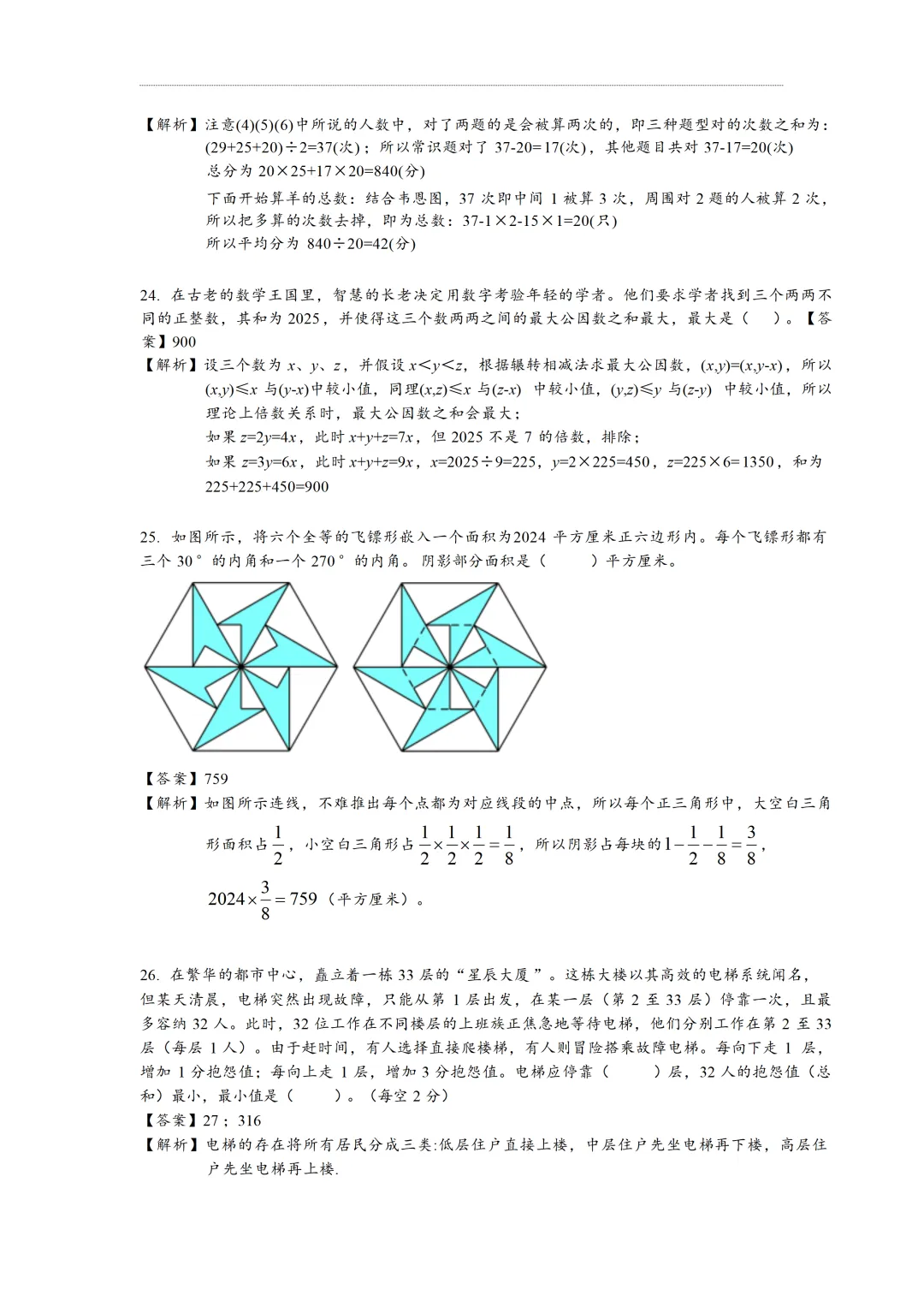 2025年5年级资优生真题解析 第6张