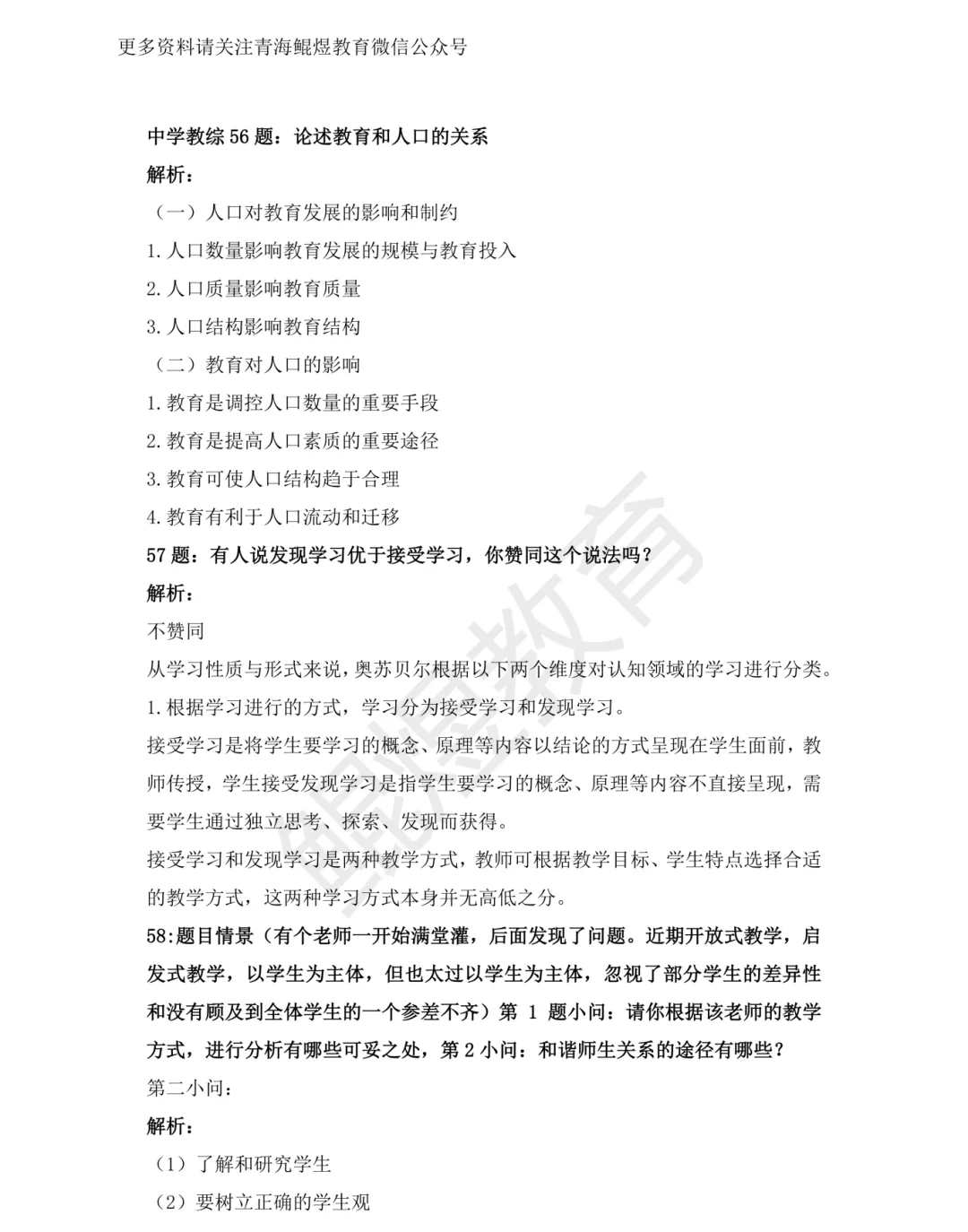 2026青海教招笔试考题回忆中~~(真题解析考生回忆版) 第2张