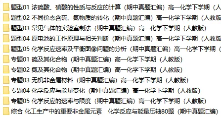 2026新人教版:高一化学下学期期中真题分类汇编专题突破,打印一份吃透了,期中考试拿高分! 第2张