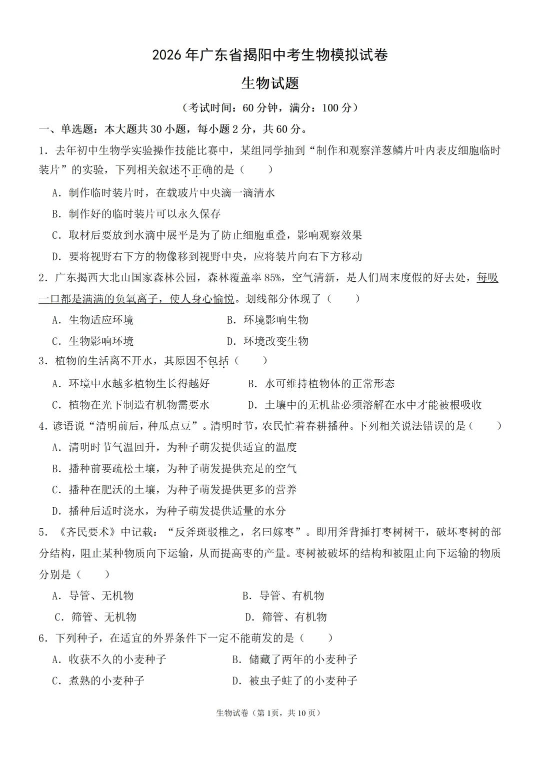 2026年广东省揭阳中考生物模拟试卷(附答案+试卷分析) 第1张