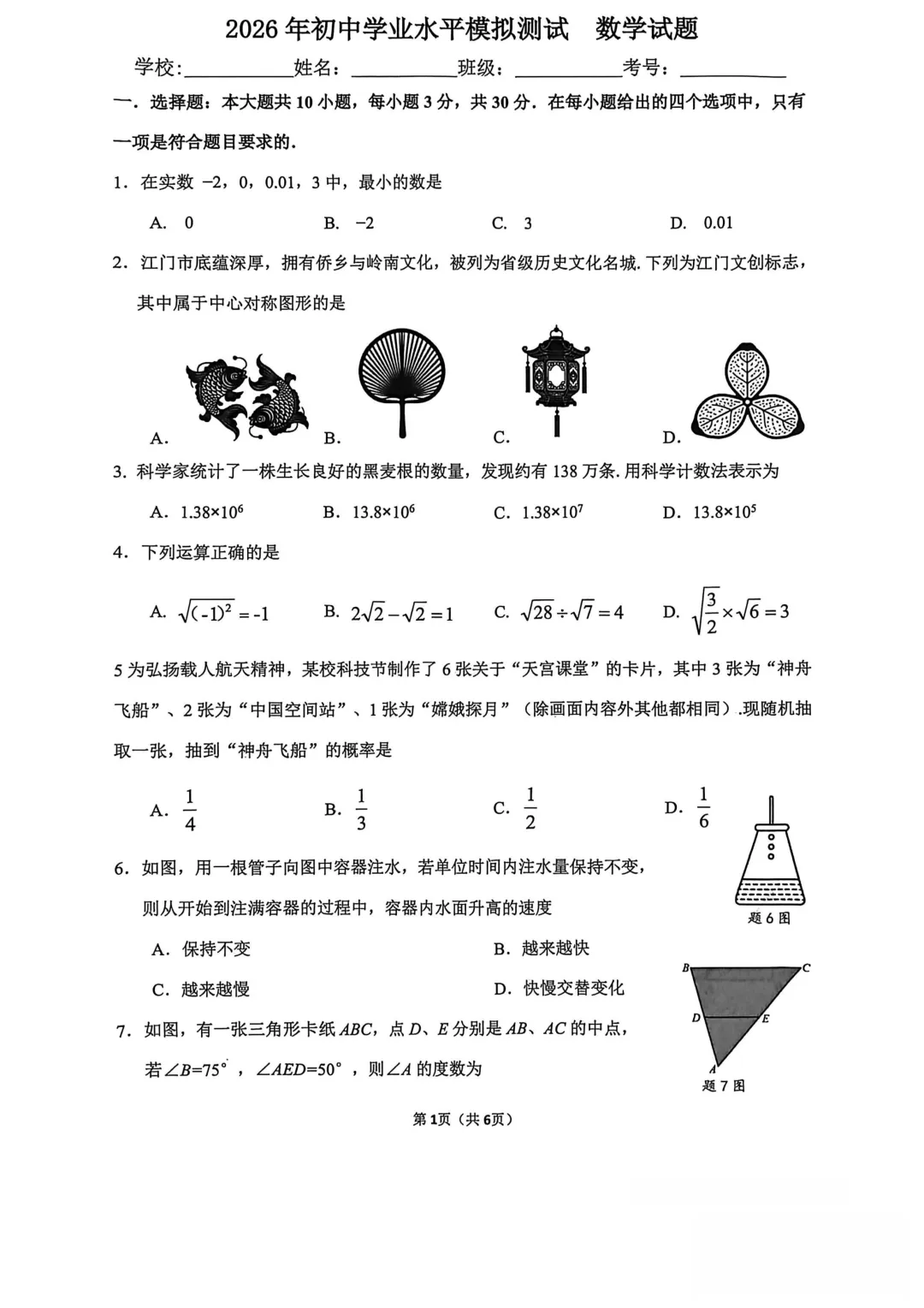 2026年广东省江门市江海区初中学业水平考试模拟试题 第1张