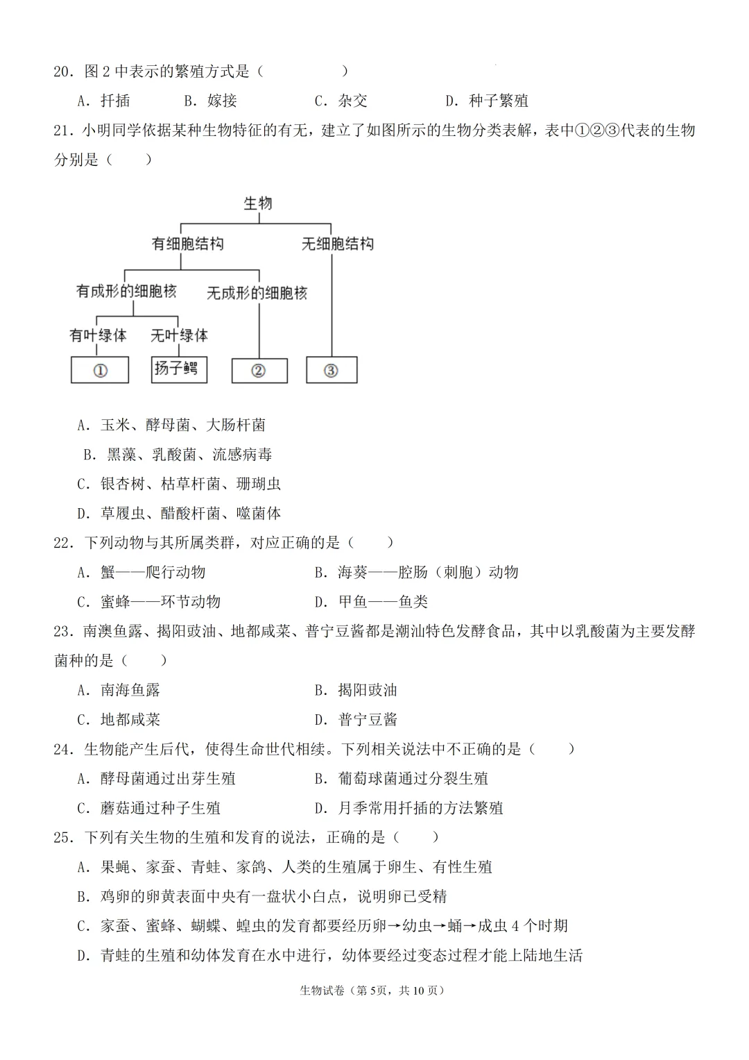 2026年广东省揭阳中考生物模拟试卷(附答案+试卷分析) 第5张