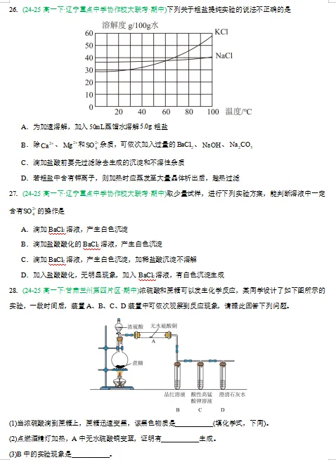 2026新人教版:高一化学下学期期中真题分类汇编专题突破,打印一份吃透了,期中考试拿高分! 第11张