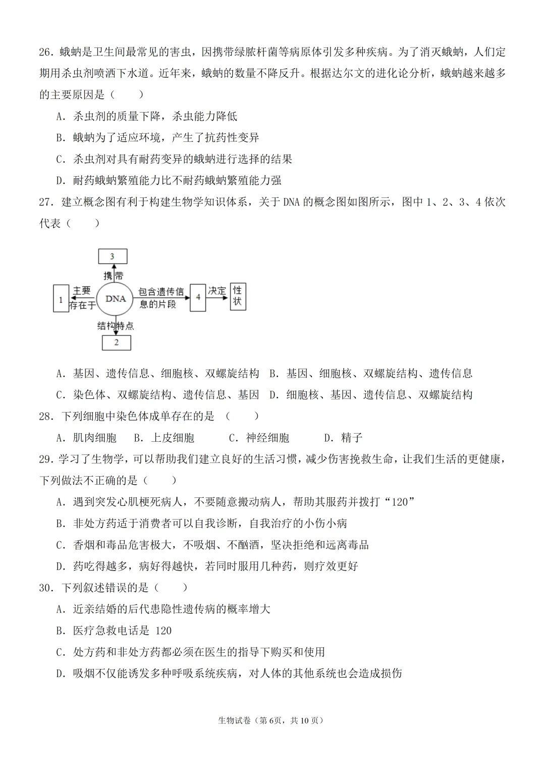 2026年广东省揭阳中考生物模拟试卷(附答案+试卷分析) 第6张