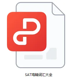 货真价实机考SAT真题鸡精词汇!双语释义,所背即所考!蒲公英免费领! 第1张