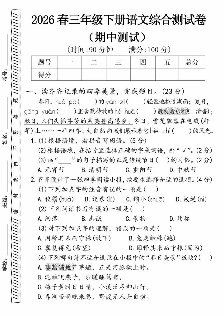 26春三年级语文下册期中真题卷(共6套,有答案)|刷完稳冲95+ 第8张