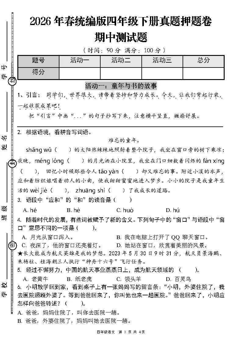 26新四年级下册语文《期中真题押题卷》《期中质量检测卷》(共两套),附有答案,PDF电子版,高清电子版可打印 第3张
