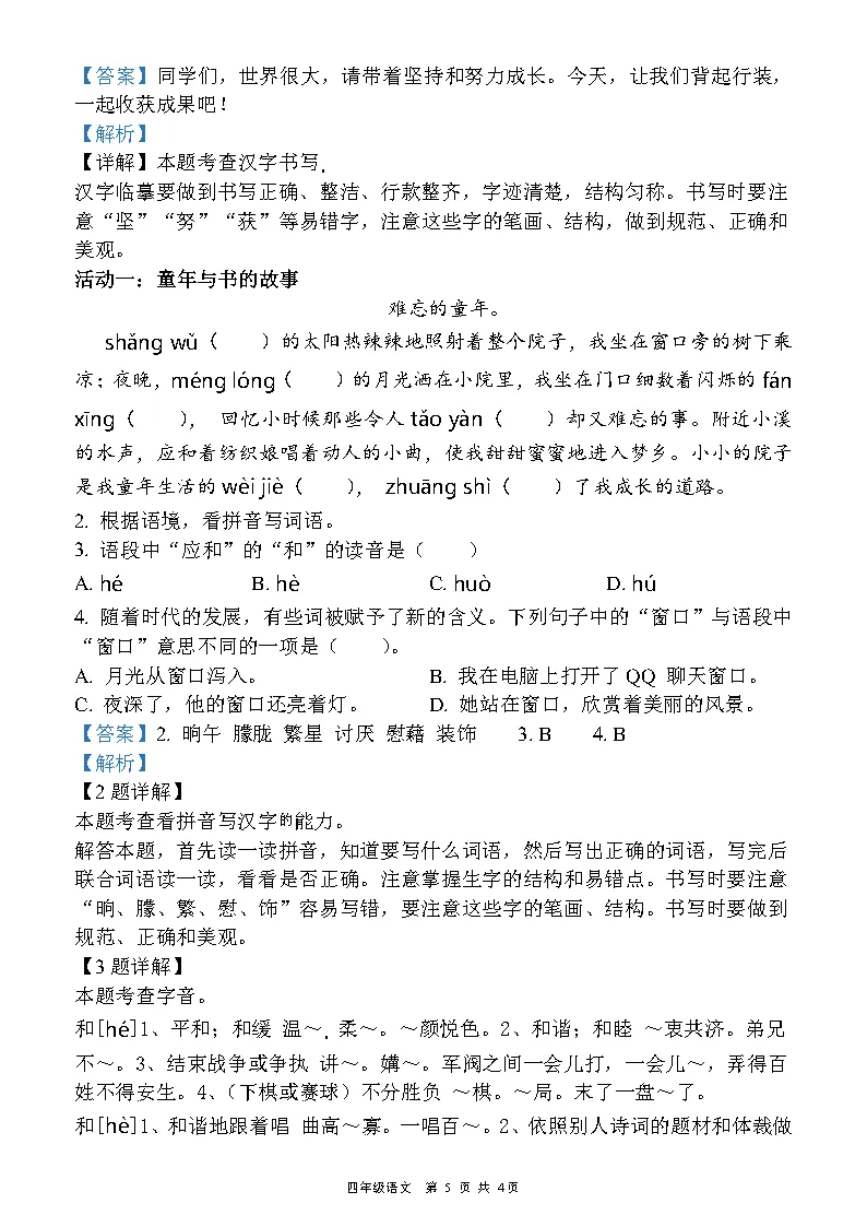26新四年级下册语文《期中真题押题卷》《期中质量检测卷》(共两套),附有答案,PDF电子版,高清电子版可打印 第7张