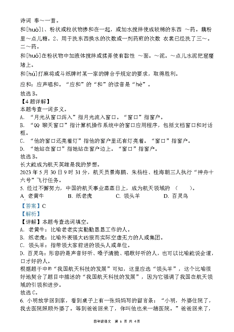 26新四年级下册语文《期中真题押题卷》《期中质量检测卷》(共两套),附有答案,PDF电子版,高清电子版可打印 第8张