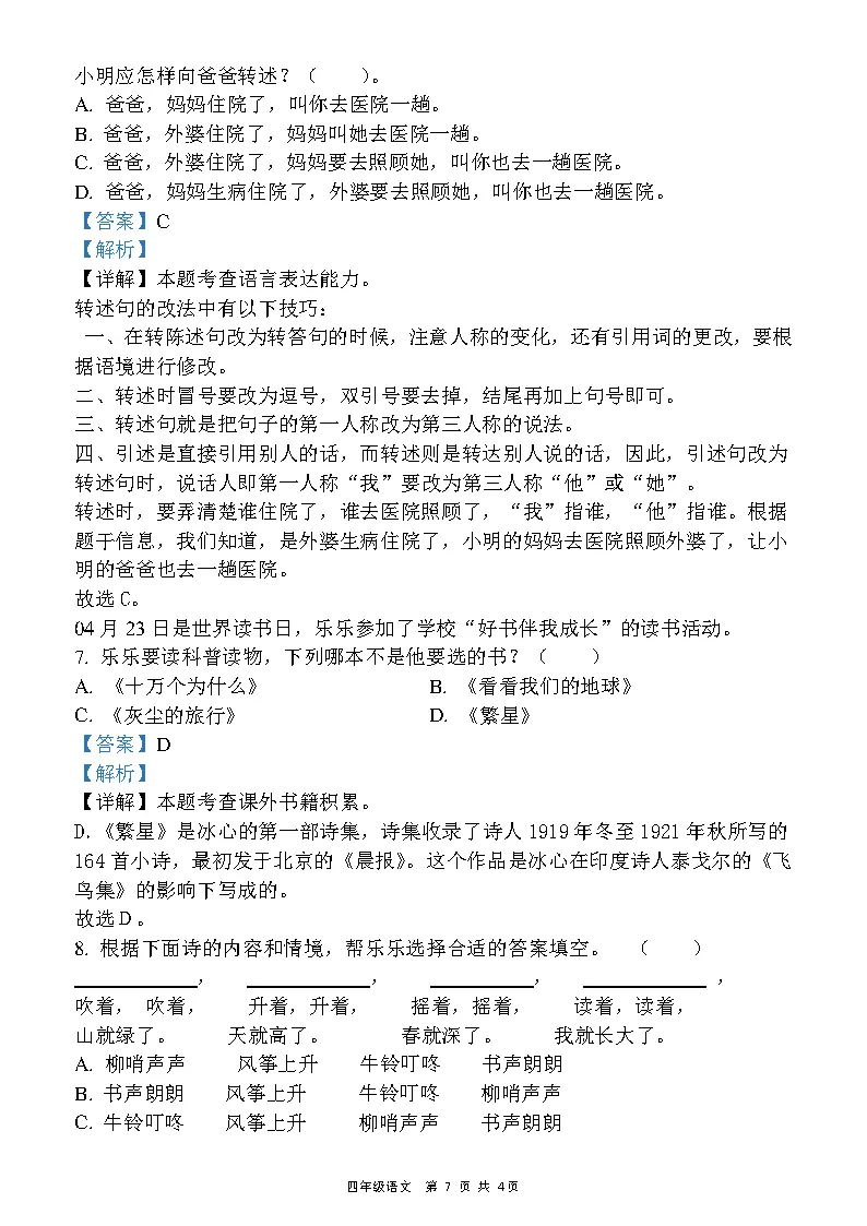 26新四年级下册语文《期中真题押题卷》《期中质量检测卷》(共两套),附有答案,PDF电子版,高清电子版可打印 第9张