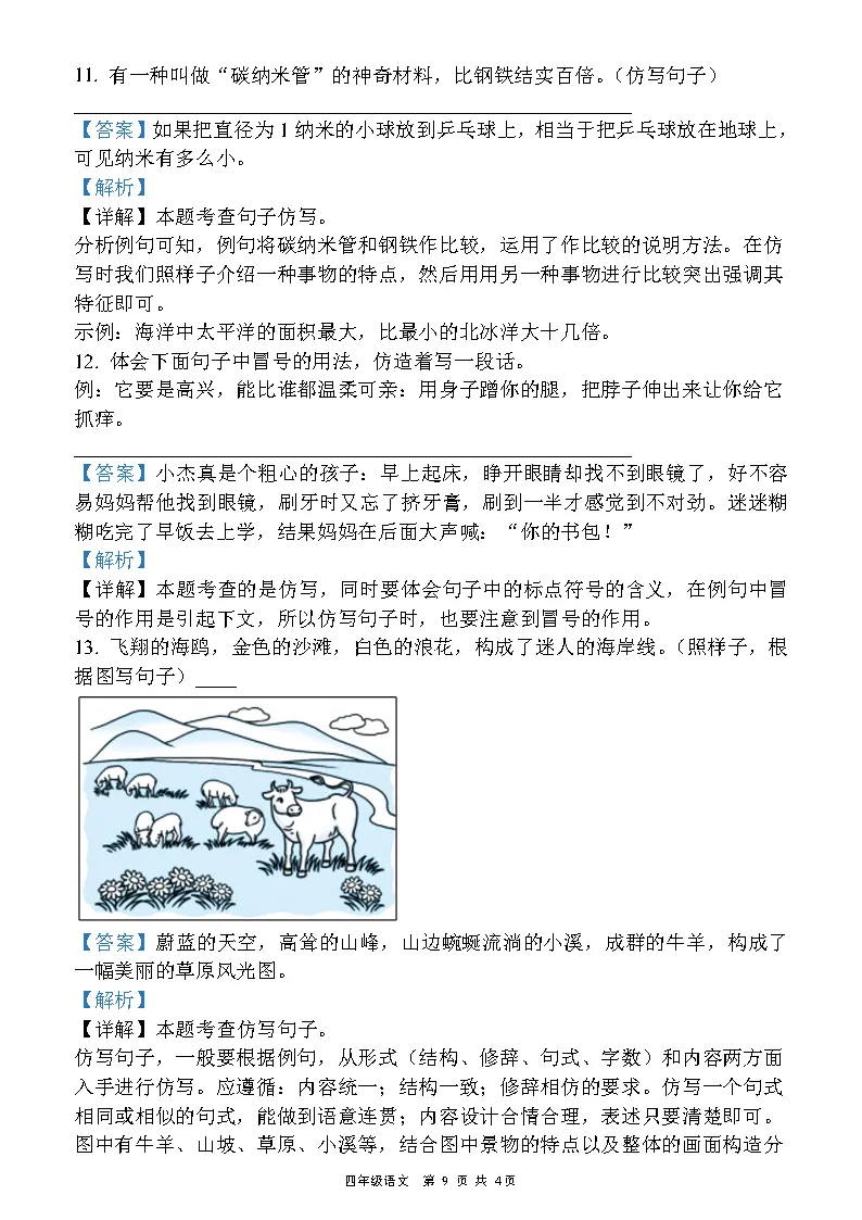 26新四年级下册语文《期中真题押题卷》《期中质量检测卷》(共两套),附有答案,PDF电子版,高清电子版可打印 第11张