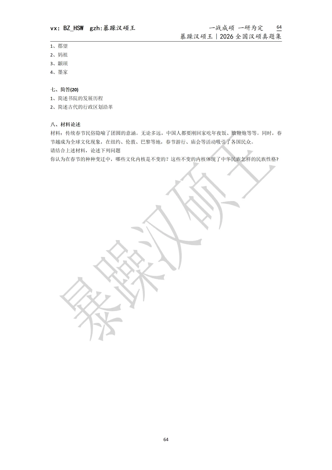 2026全国汉硕真题|兰州大学 第6张